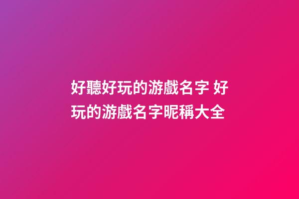 好聽好玩的游戲名字 好玩的游戲名字昵稱大全